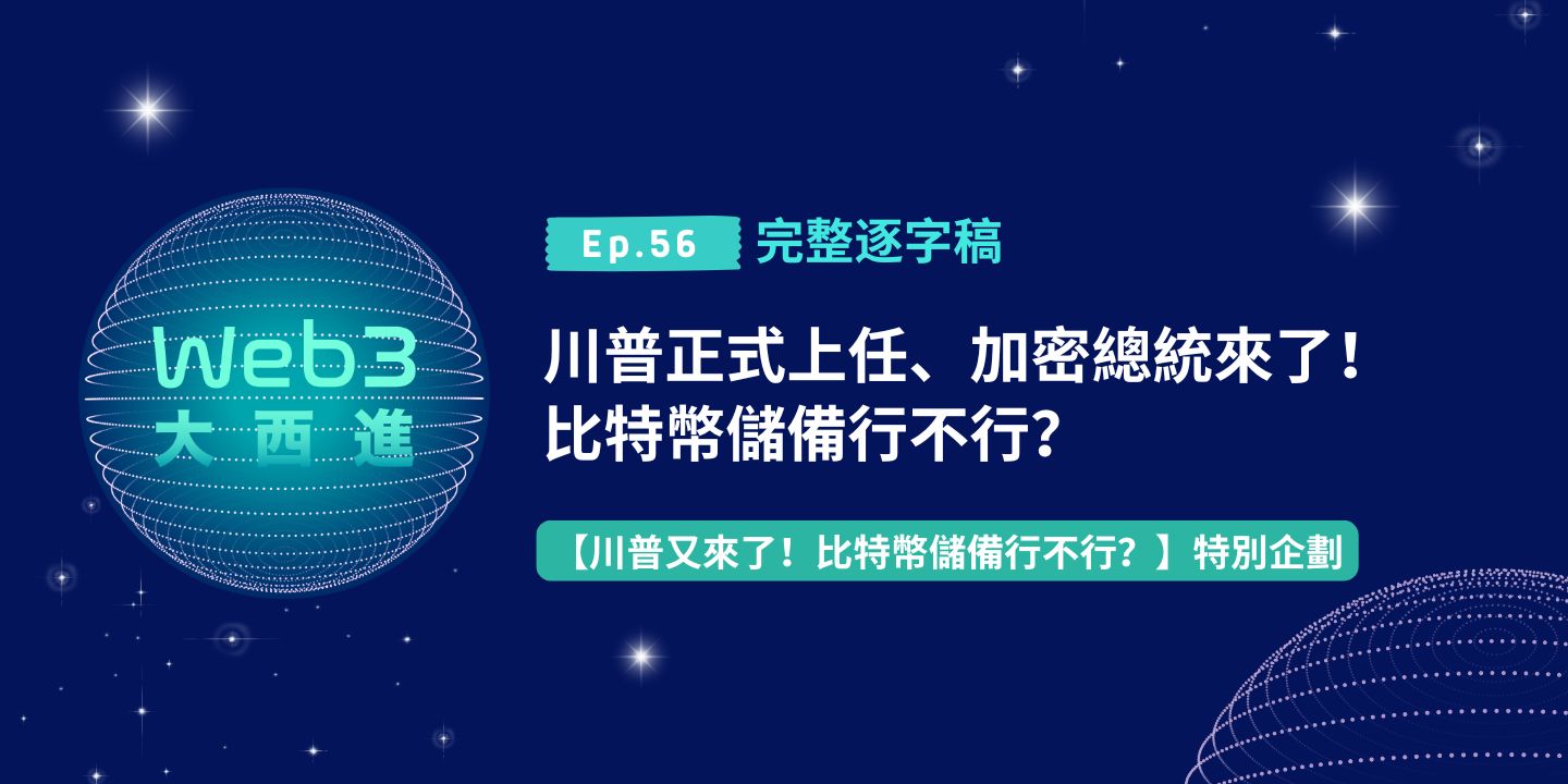 【Web3 大西進完整逐字稿】川普正式上任、加密總統來了！比特幣儲備行不行？