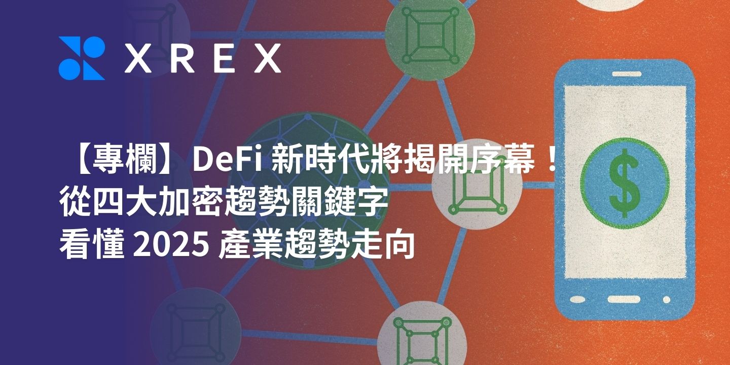 【專欄】DeFi 新時代將揭開序幕！從四大加密趨勢關鍵字，看懂 2025 產業趨勢走向