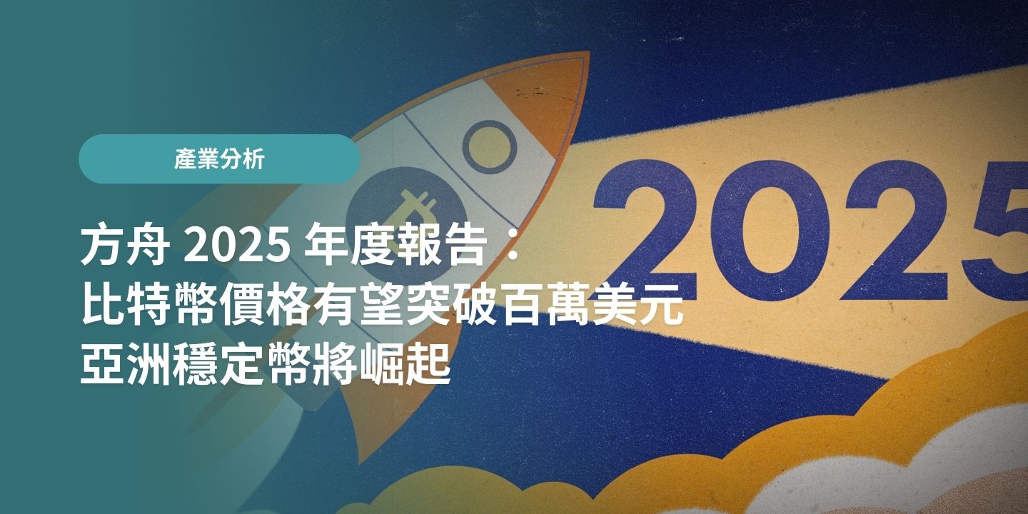 方舟 2025 年度報告：比特幣價格有望突破百萬美元、亞洲穩定幣將崛起