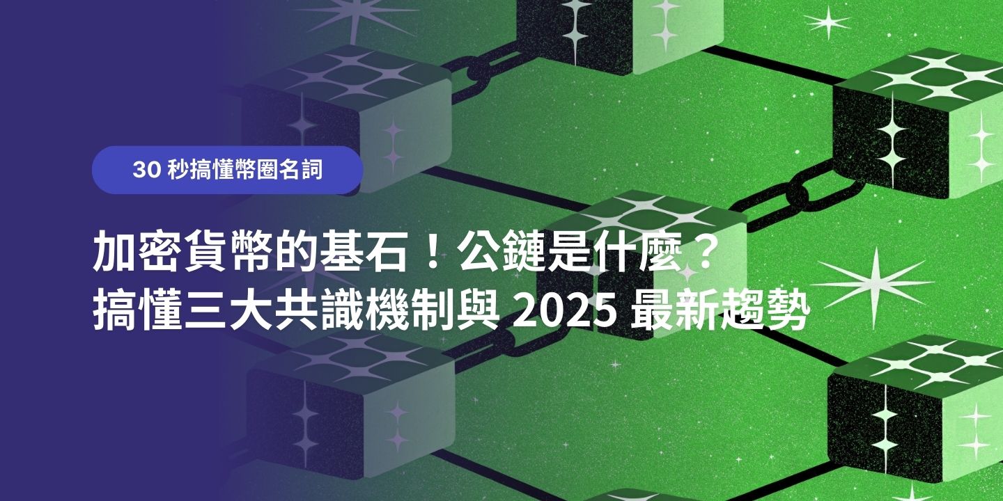 加密貨幣的基石！公鏈是什麼？搞懂三大共識機制與 2025 最新趨勢