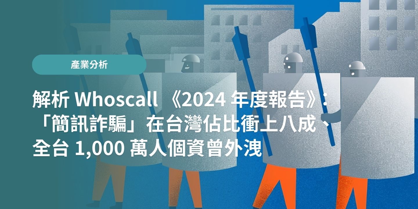 解析 Whoscall 《2024 年度報告》：「簡訊詐騙」在台灣佔比衝上八成、全台 1,000 萬人個資曾外洩