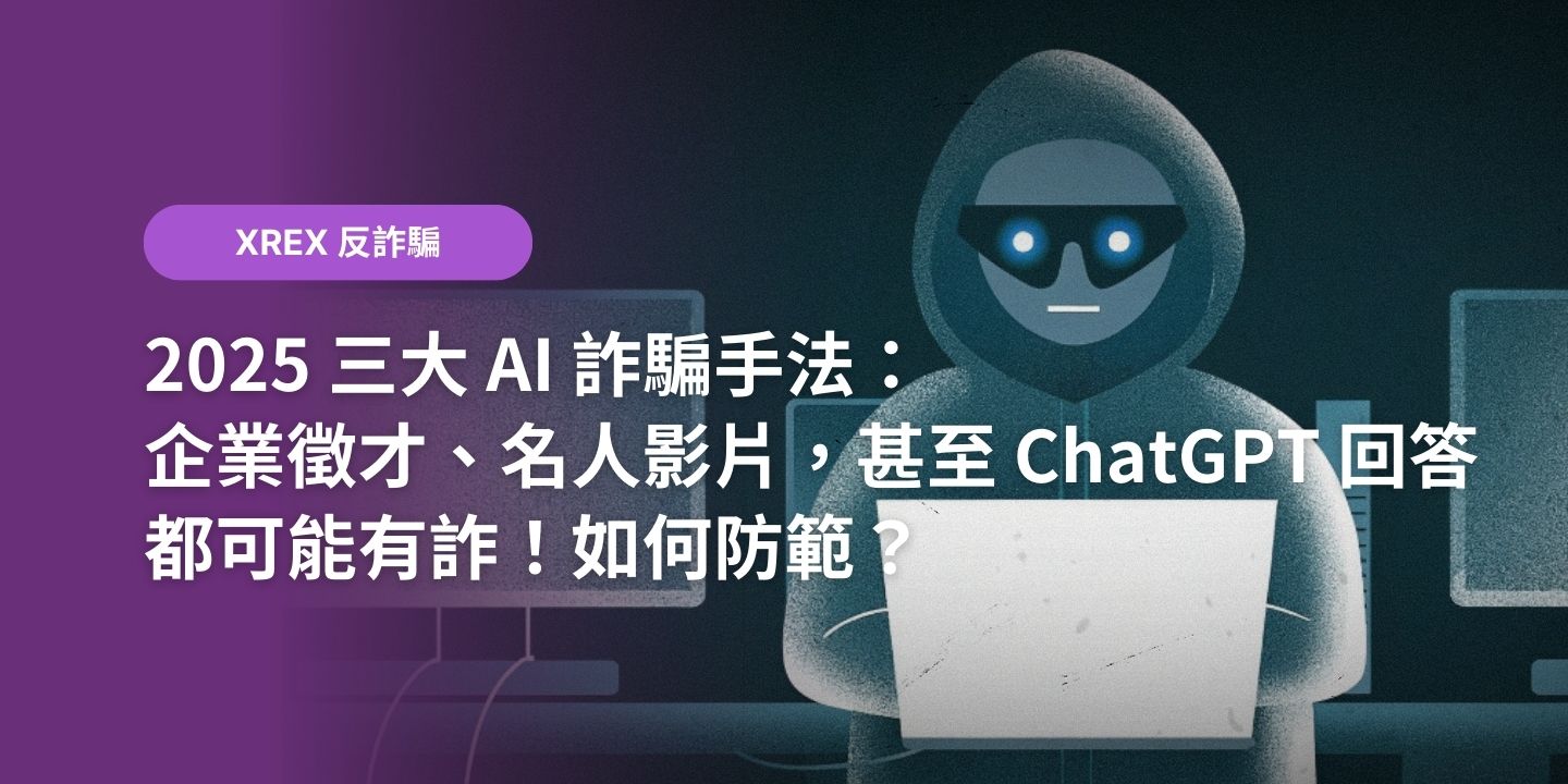 2025 三大 AI 詐騙手法：企業徵才、名人影片，甚至 ChatGPT 回答都可能有詐！如何防範？