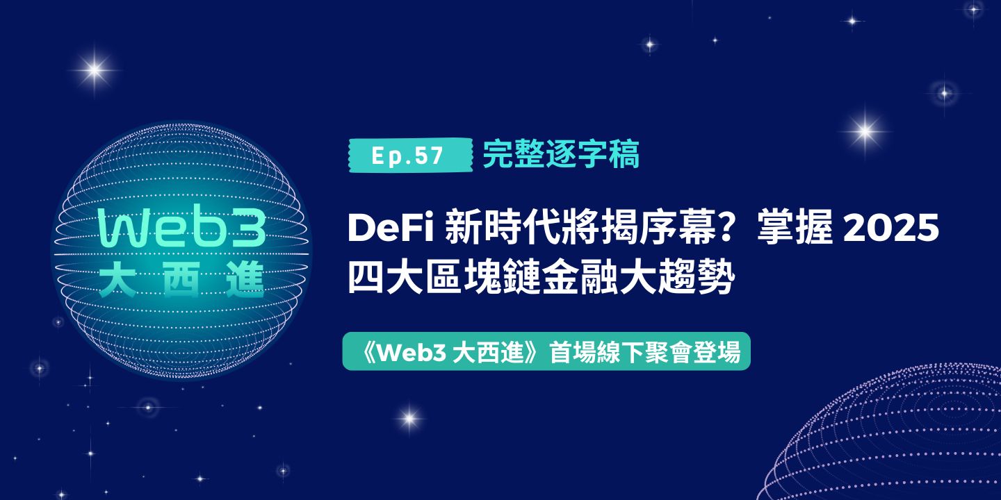 【Web3 大西進完整逐字稿】DeFi 新時代將揭序幕？掌握 2025 四大區塊鏈金融大趨勢