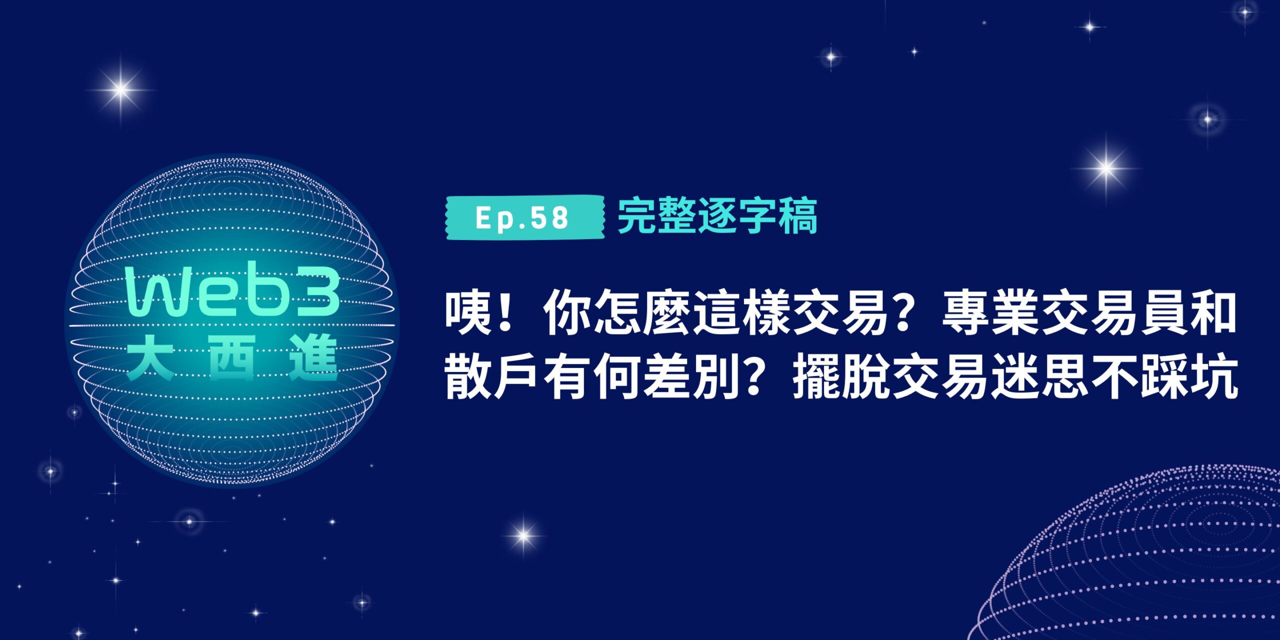 【Web3 大西進完整逐字稿】咦！你怎麼這樣交易？專業交易員和散戶有何差別？擺脫交易迷思不踩坑