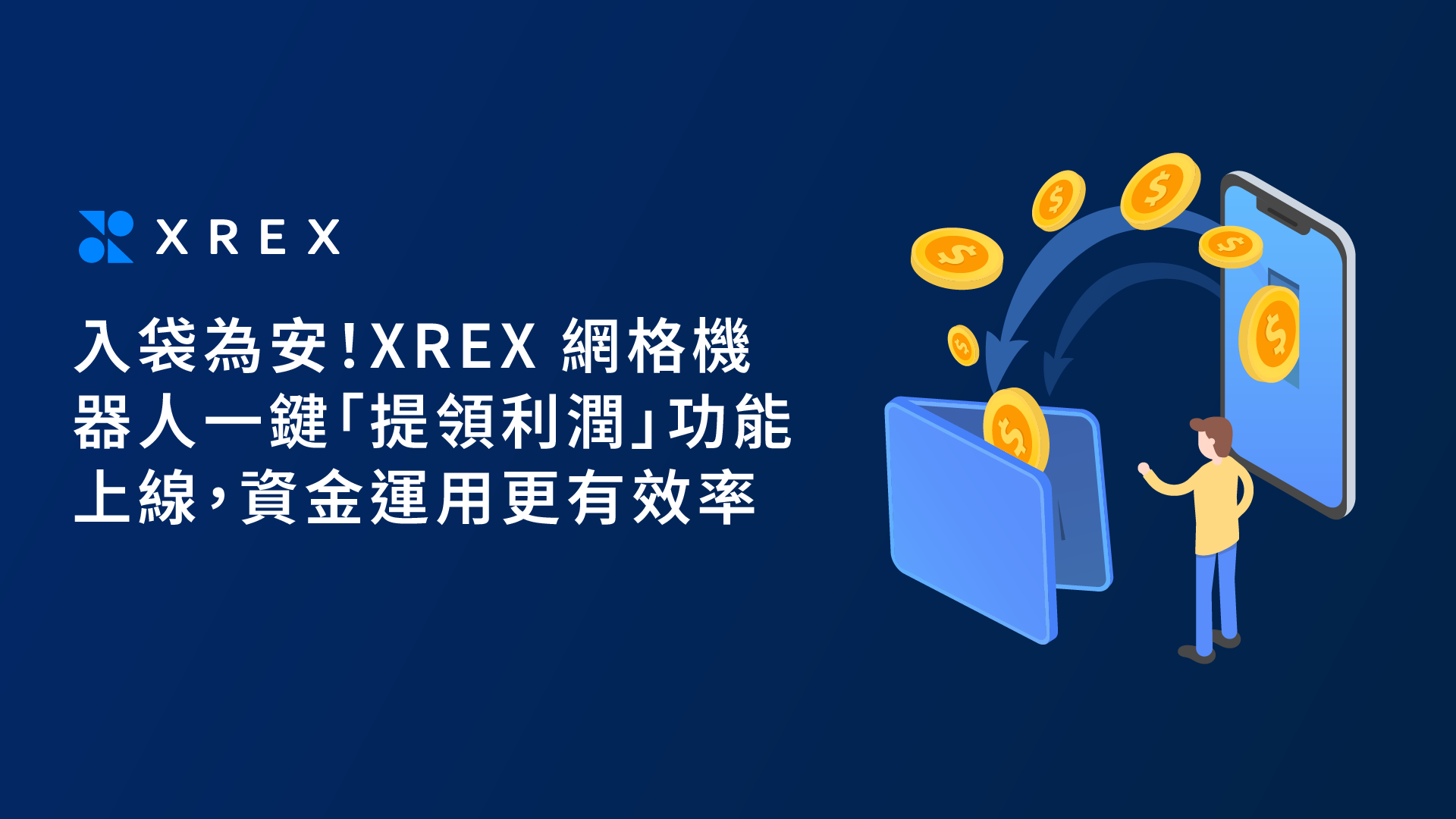 入袋為安！XREX 網格機器人一鍵「提領利潤」功能上線，資金運用更有效率