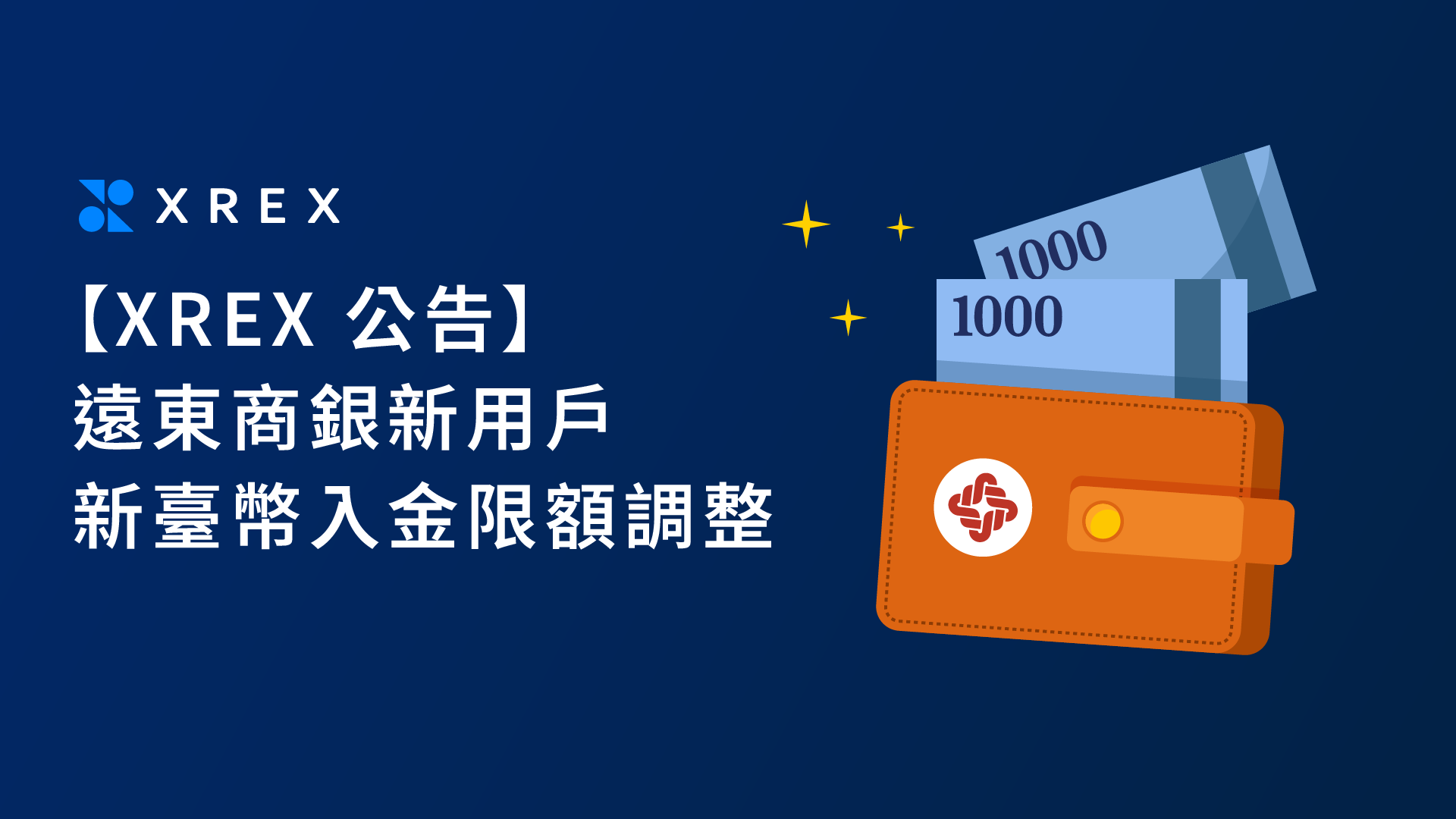 【XREX 公告】遠東商銀新用戶 新臺幣入金限額調整