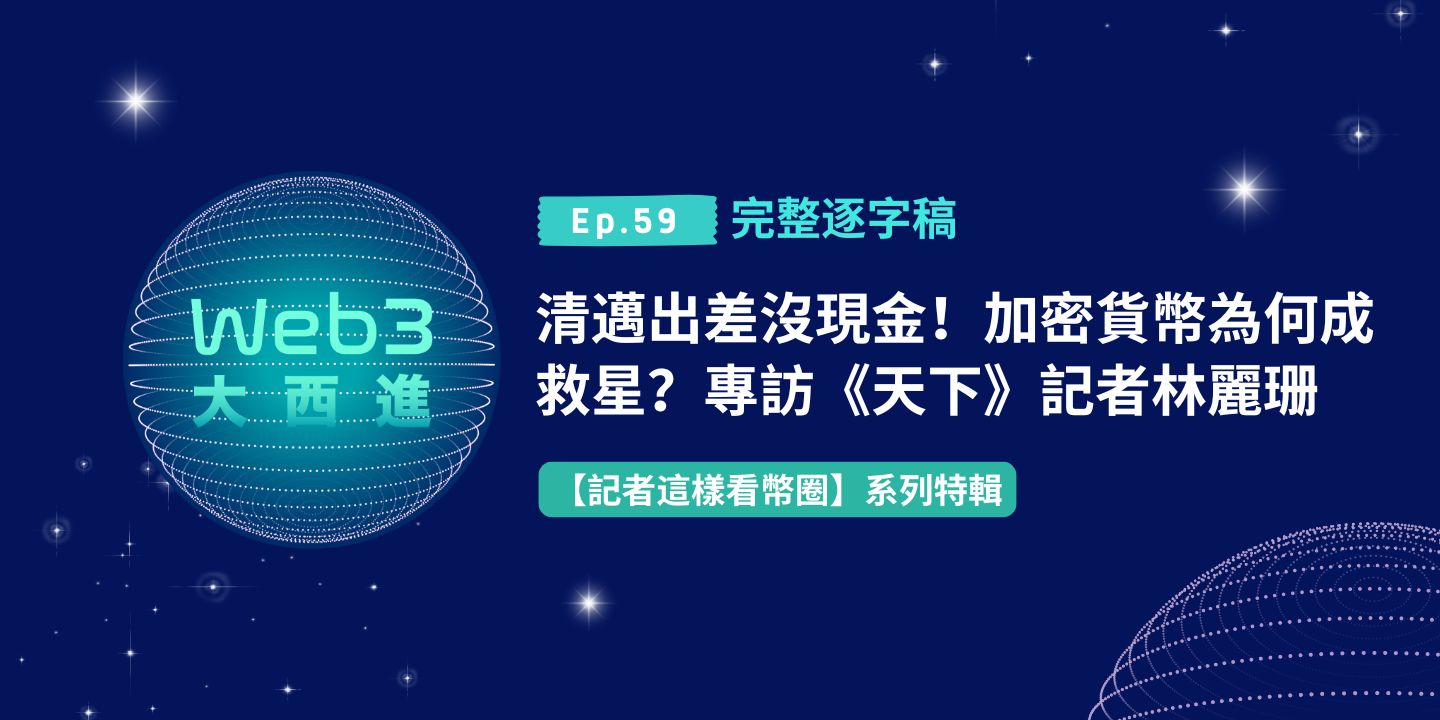 【Web3 大西進完整逐字稿】清邁出差沒現金！加密貨幣為何成救星？專訪《天下》記者林麗珊