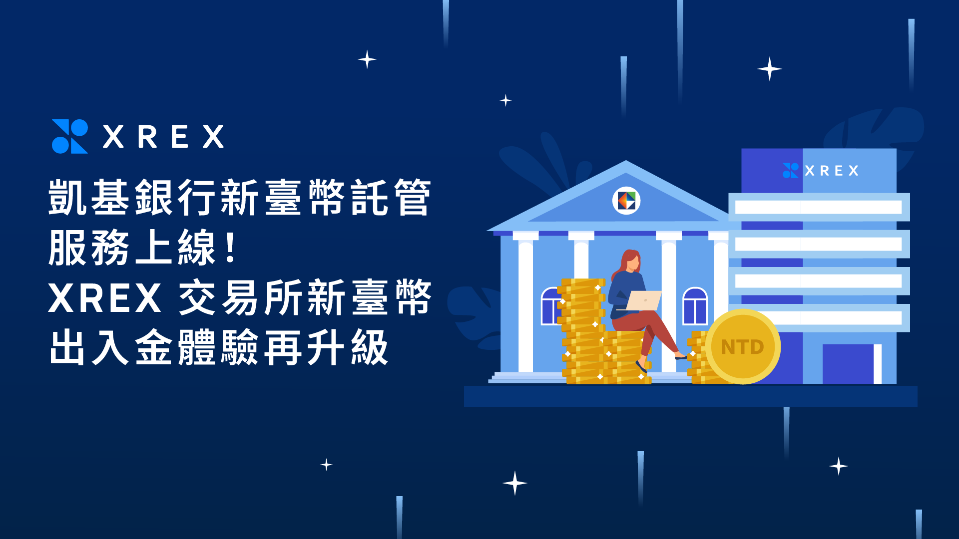 凱基銀行新臺幣託管服務上線！XREX 交易所新臺幣出入金體驗再升級