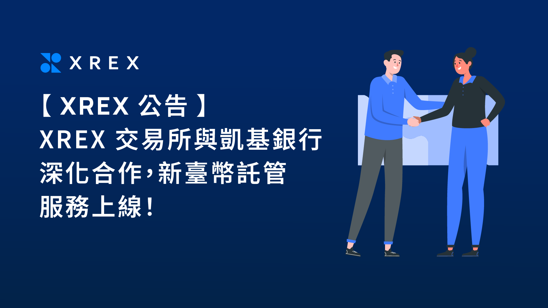 【XREX 公告】XREX 交易所與凱基銀行深化合作，新臺幣託管服務上線！