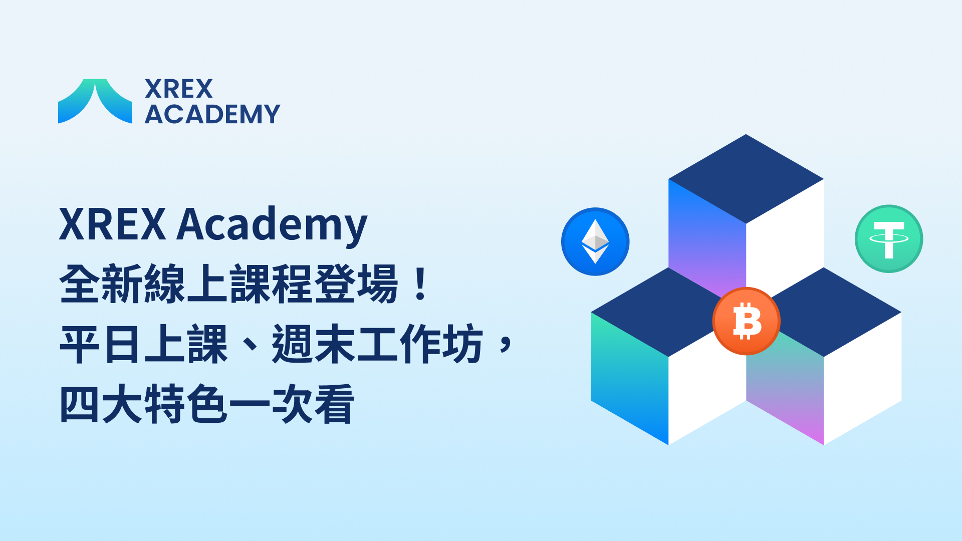 XREX ACADEMY 全新線上課程登場！平日上課、週末工作坊，四大特色一次看