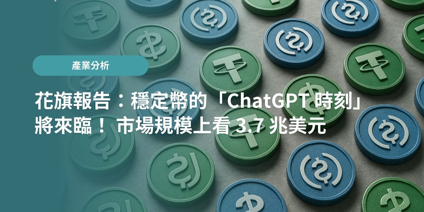 花旗報告：穩定幣的「ChatGPT 時刻」將來臨！ 市場規模上看 3.7 兆美元