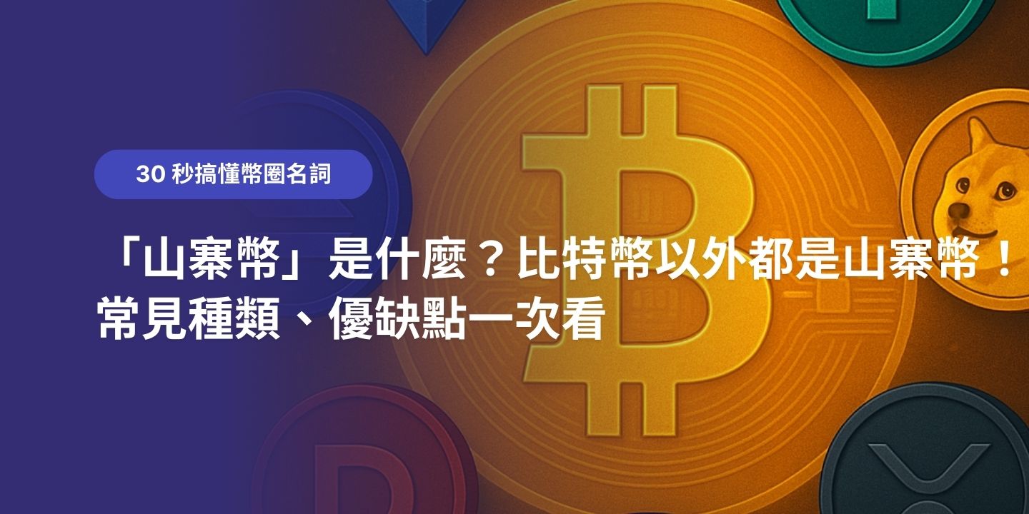 「山寨幣」是什麼？比特幣以外都是山寨幣！常見種類、優缺點一次看｜30 秒搞懂幣圈名詞