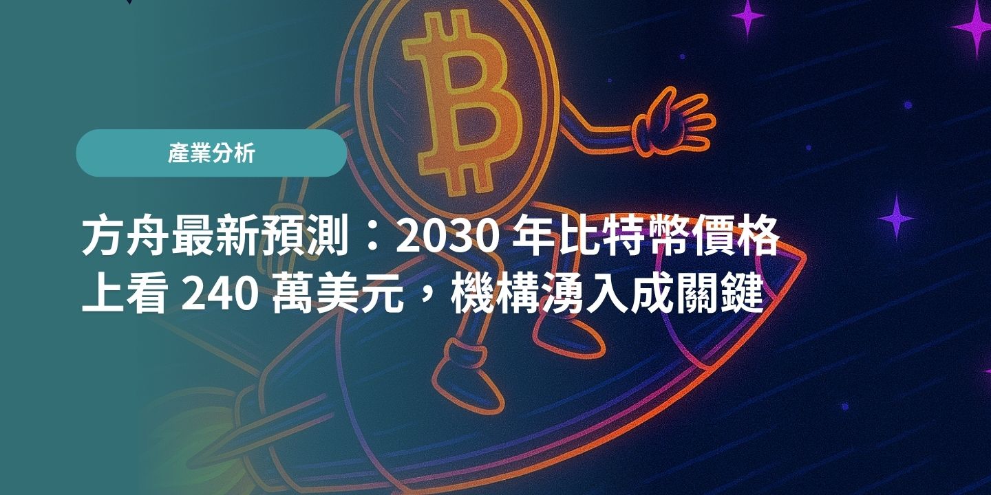 方舟預測：2030 年比特幣價格上看 240 萬美元，機構湧入成關鍵