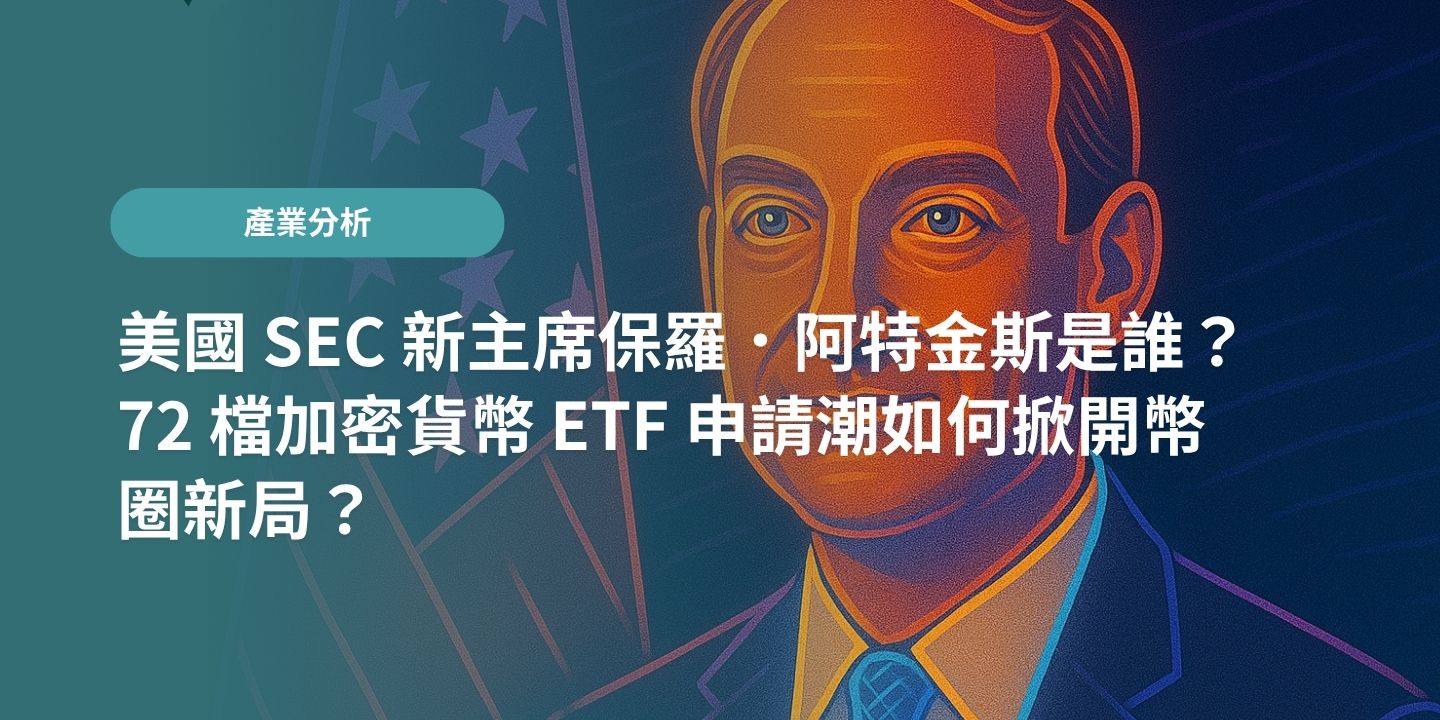 美國 SEC 新主席保羅.阿特金斯是誰?72 檔加密貨幣 ETF 申請潮如何掀開幣圈新局?