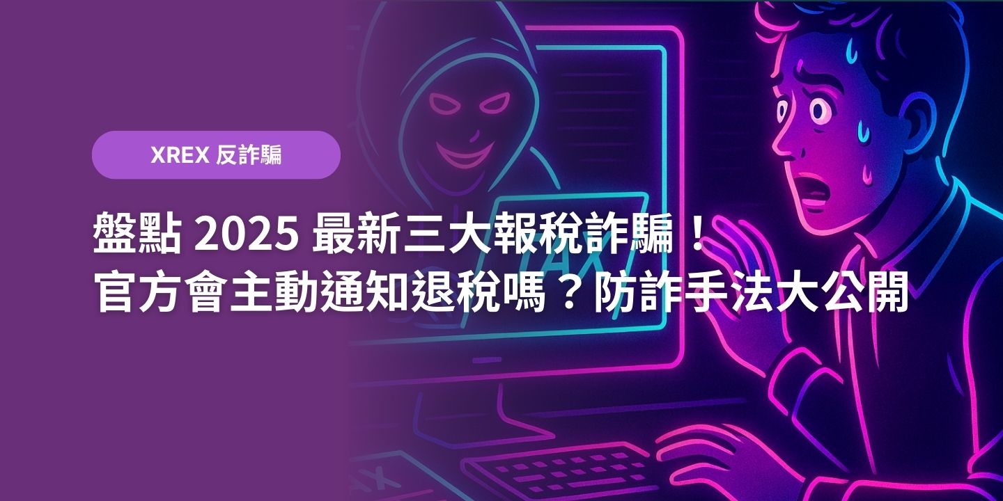 盤點 2025 最新三大報稅詐騙！官方會主動通知退稅嗎？防詐手法大公開