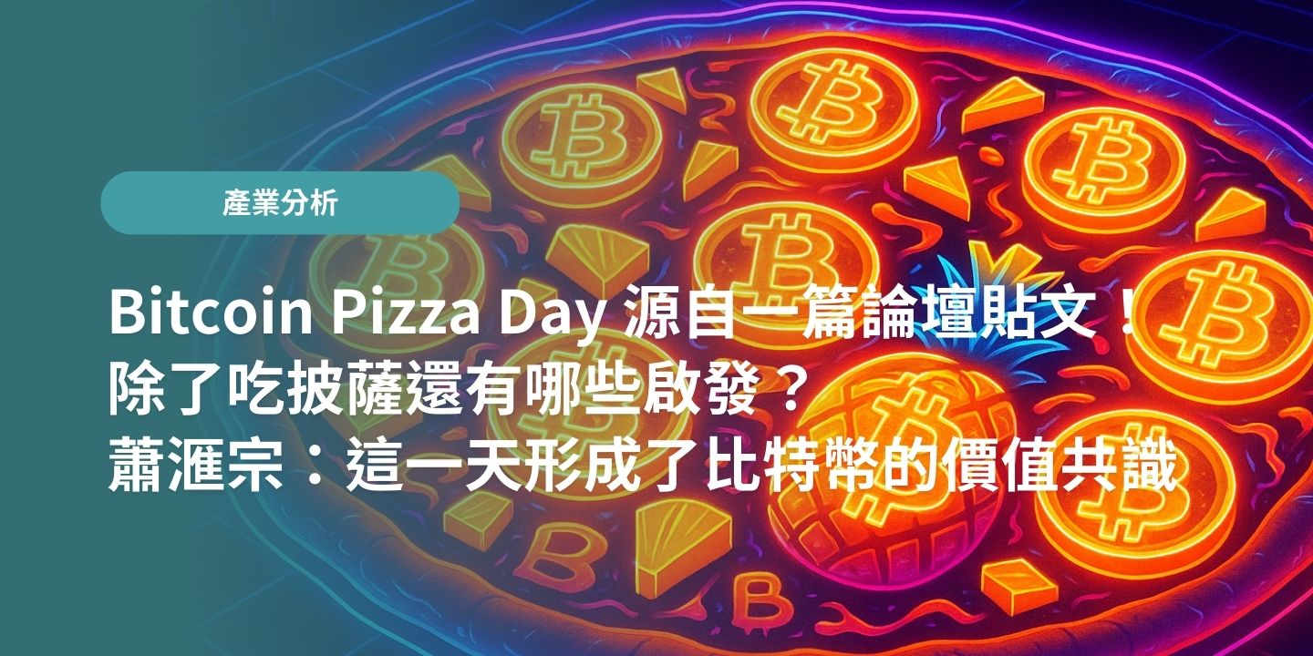 Bitcoin Pizza Day 源自一篇論壇貼文！除了吃披薩還有哪些啟發？蕭滙宗：這一天形成了比特幣的價值共識
