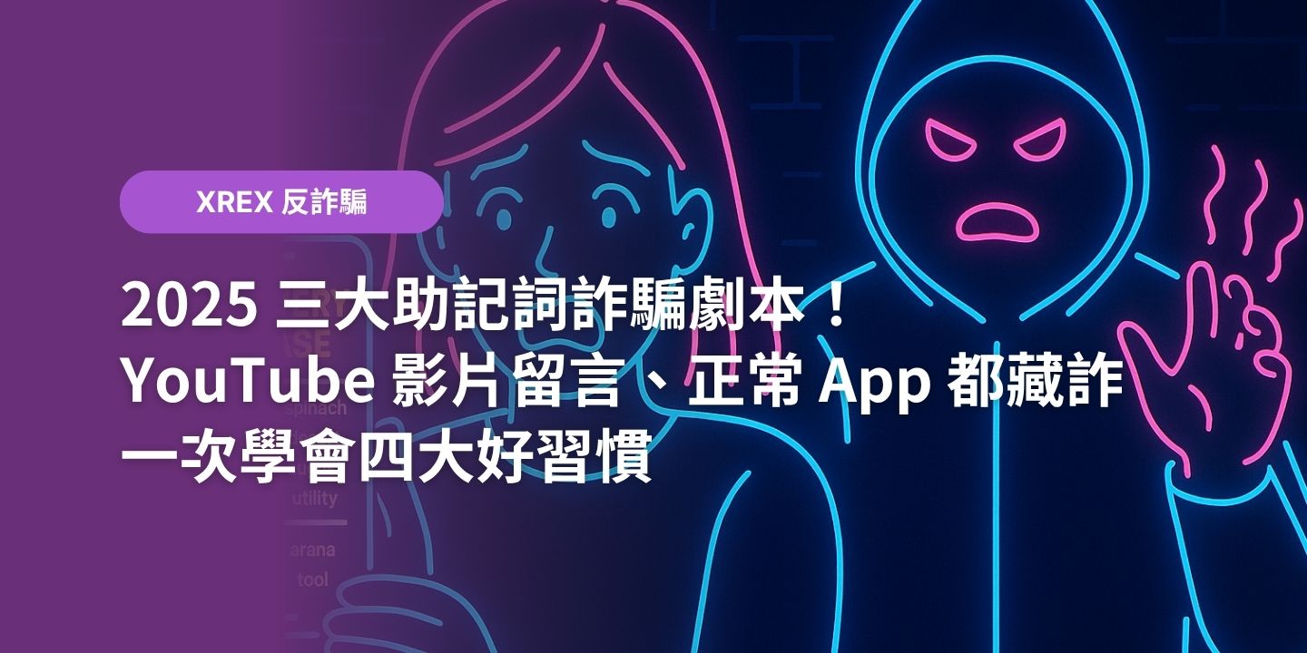 2025 三大助記詞詐騙劇本！YouTube 影片留言、看似正常的 App 都藏詐，一次學會四大好習慣