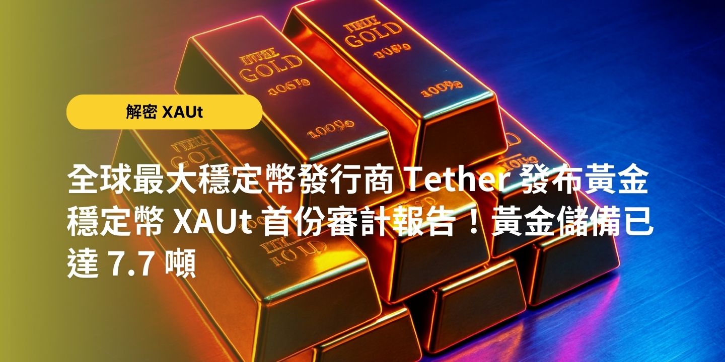 全球最大穩定幣發行商 Tether 發布黃金穩定幣 XAUt 首份審計報告！黃金儲備已達 7.7 噸