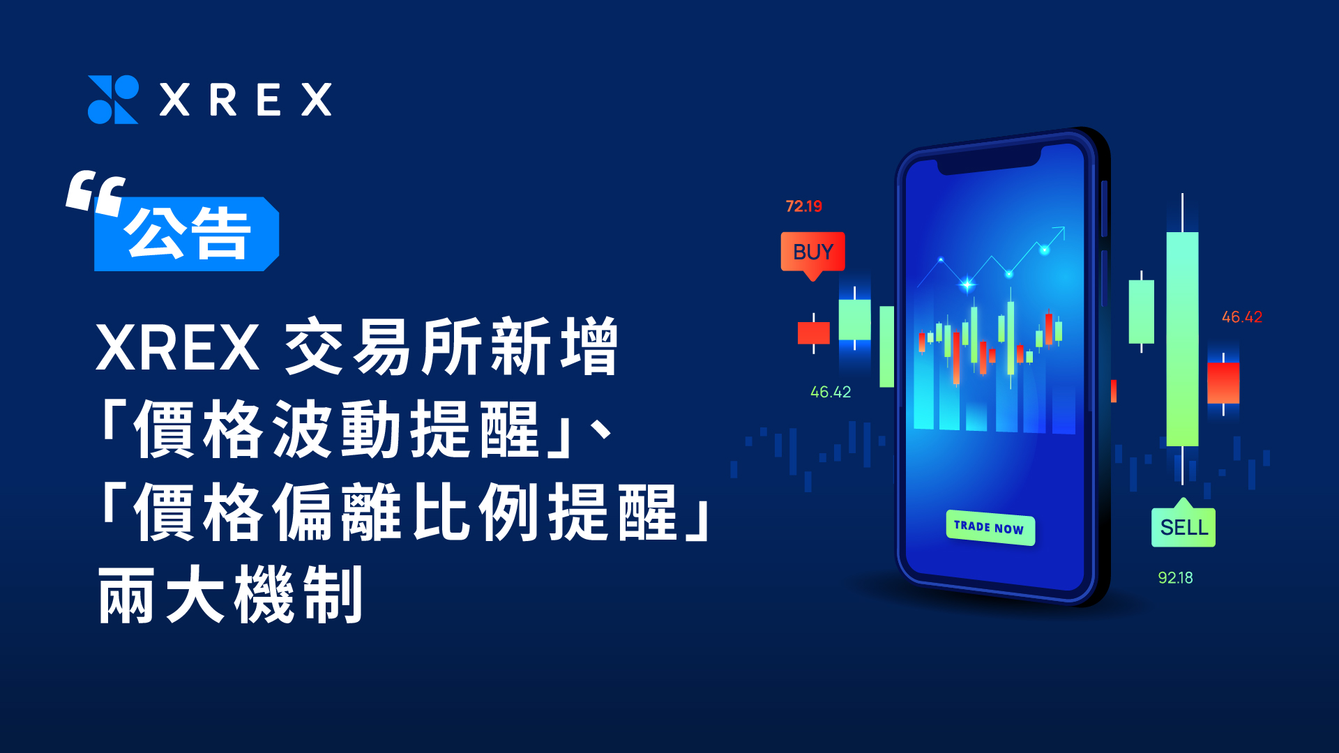 【公告】XREX 交易所新增「價格波動提醒」、「價格偏離比例提醒」兩大機制