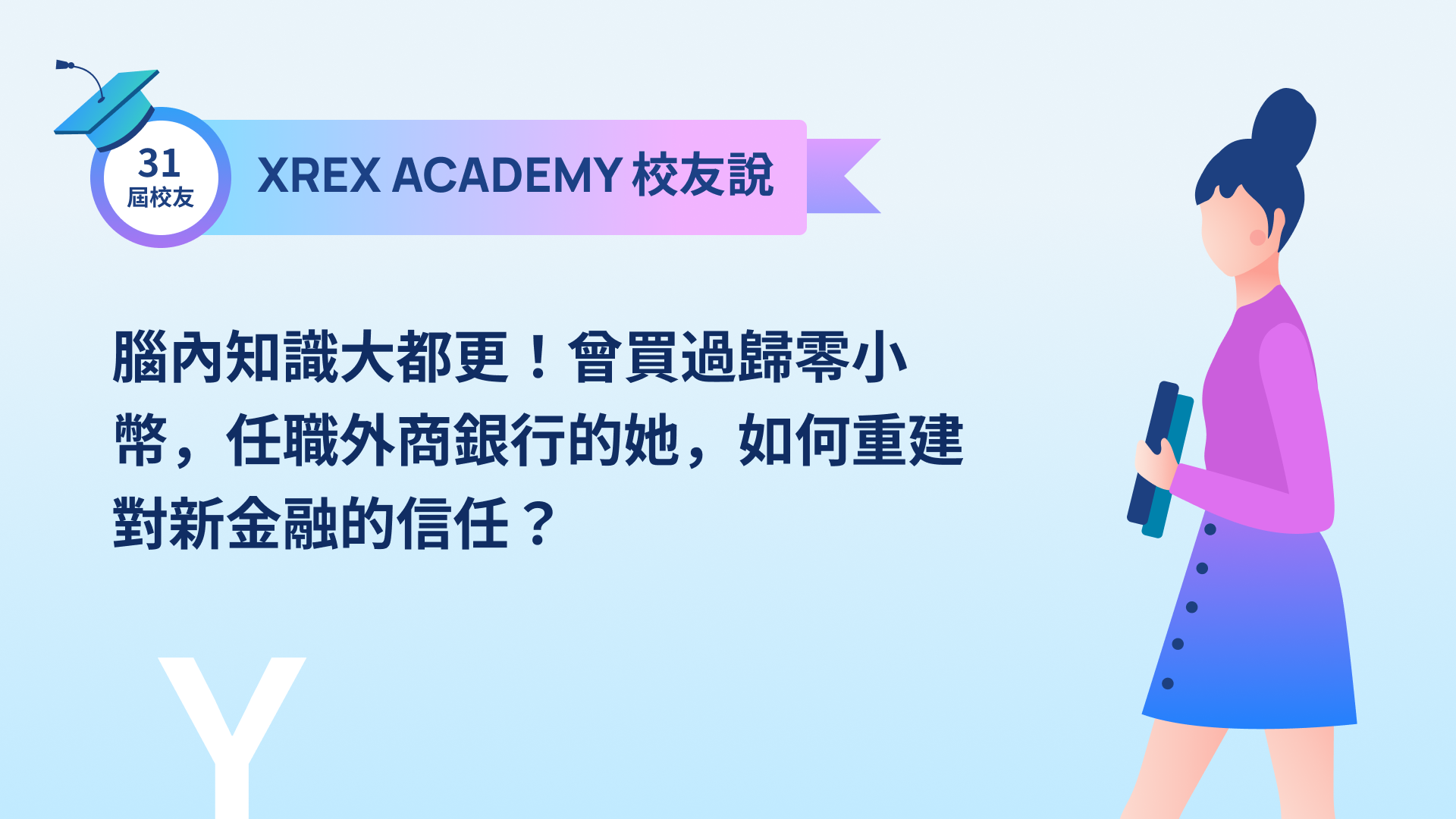 腦內知識大都更！曾買過歸零小幣，任職外商銀行的她，如何重建對新金融的信任？｜XREX Academy 校友說