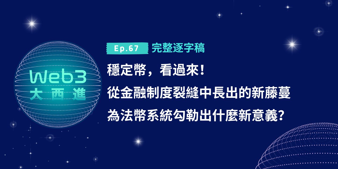【Web3 大西進完整逐字稿】穩定幣，看過來！從金融制度裂縫中長出的新藤蔓，為法幣系統勾勒出什麼新意義？