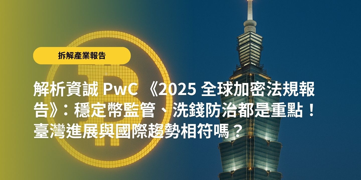 解析資誠 PwC 《2025 全球加密法規報告》：穩定幣監管、洗錢防治都是重點！臺灣進展與國際趨勢相符嗎？