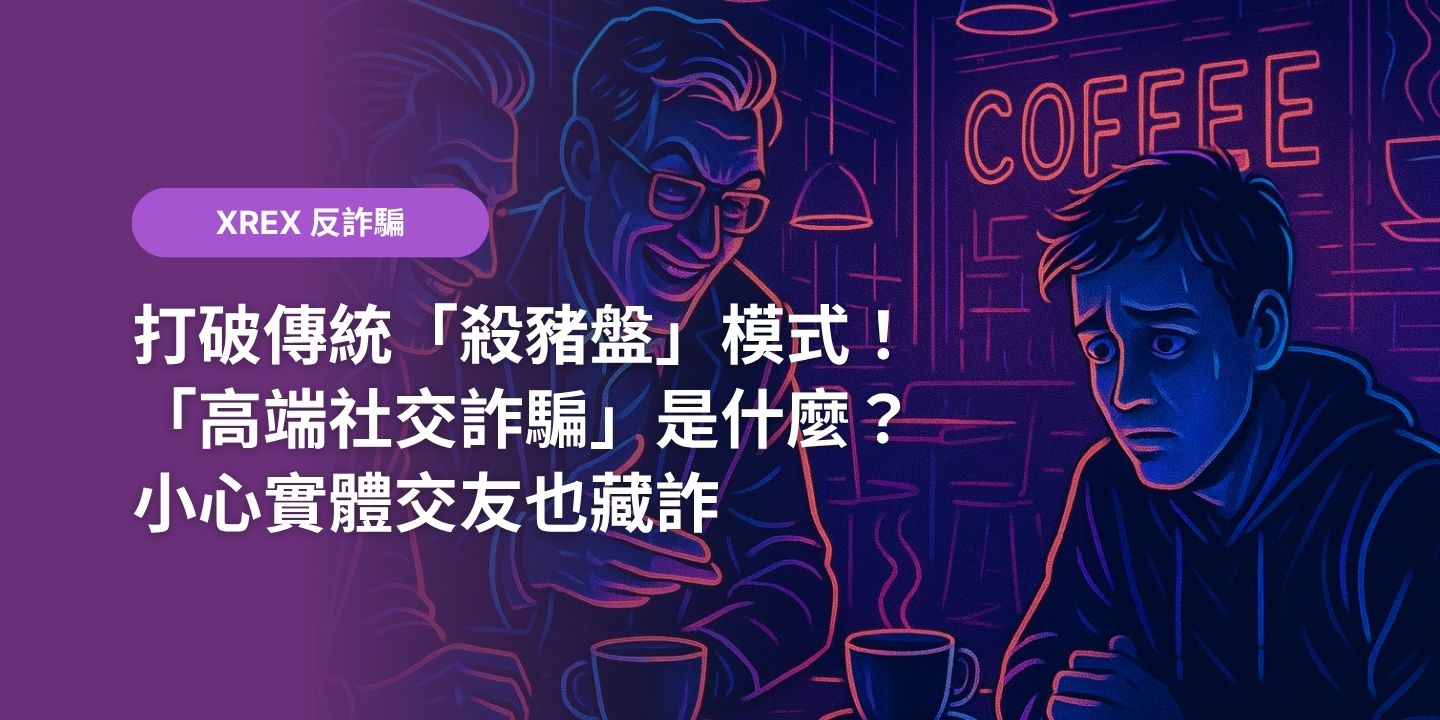 打破傳統「殺豬盤」模式！「高端社交詐騙」是什麼？小心實體交友也藏詐