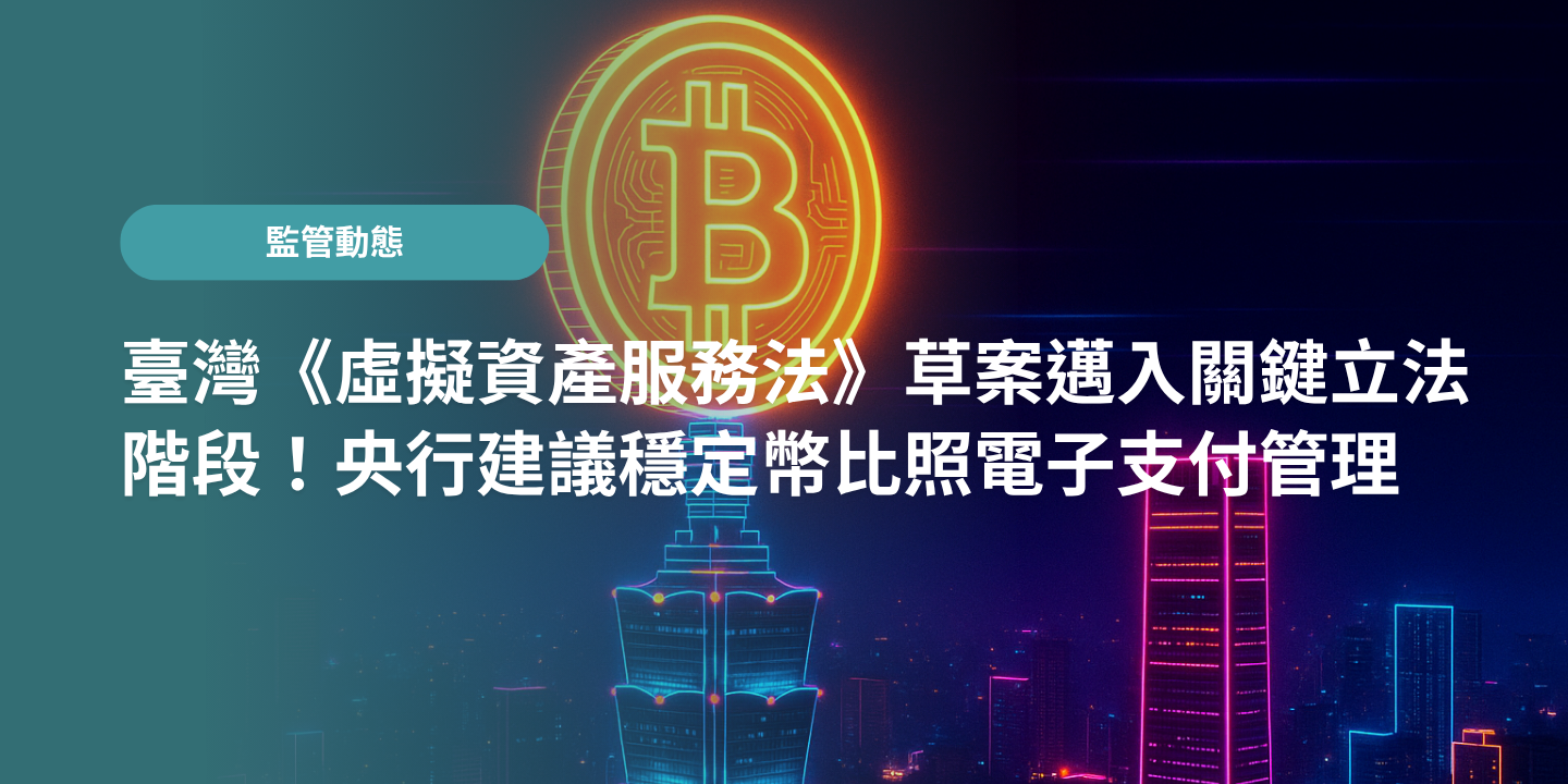 臺灣《虛擬資產服務法》草案邁入關鍵立法階段！央行建議穩定幣比照電子支付管理