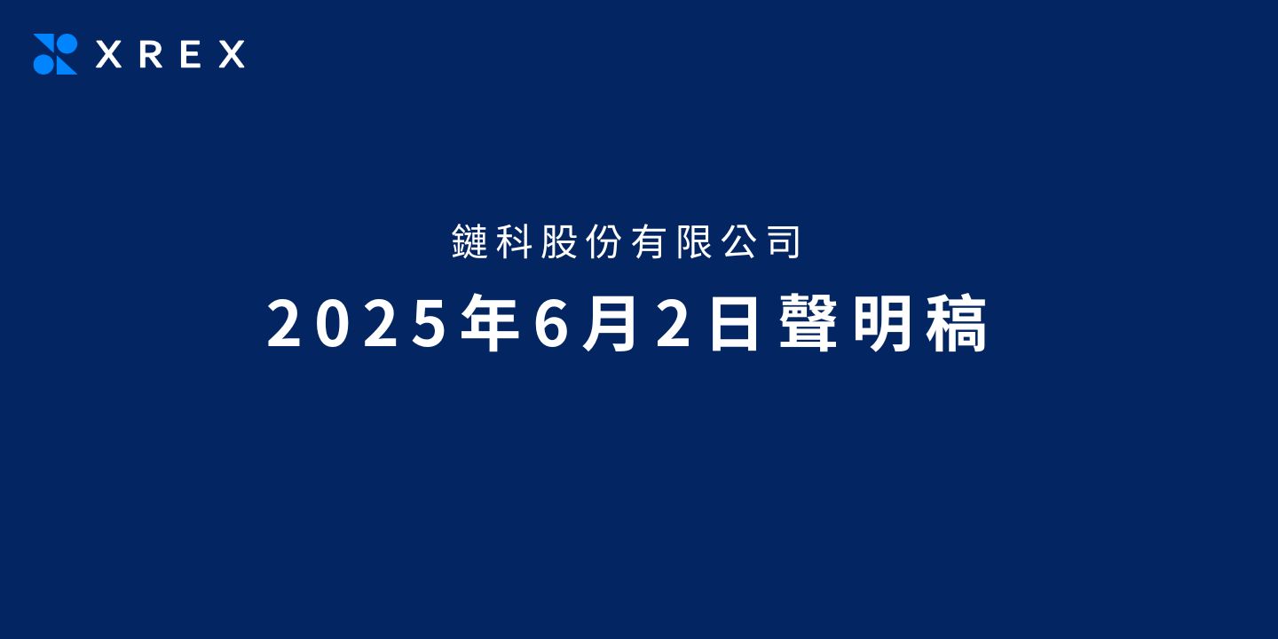 鏈科股份有限公司 2025 年 6 月 2 日聲明稿