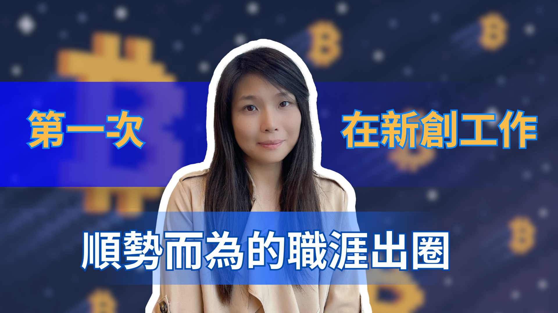 打破層級與框架！第一次在新創工作，有哪些差異與收穫？｜職涯出圈