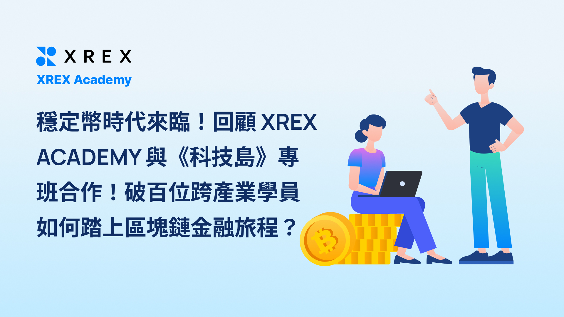 穩定幣時代來臨!回顧 XREX ACADEMY 與《科技島》專班合作!破百位跨產業學員如何踏上區塊鏈金融旅程?