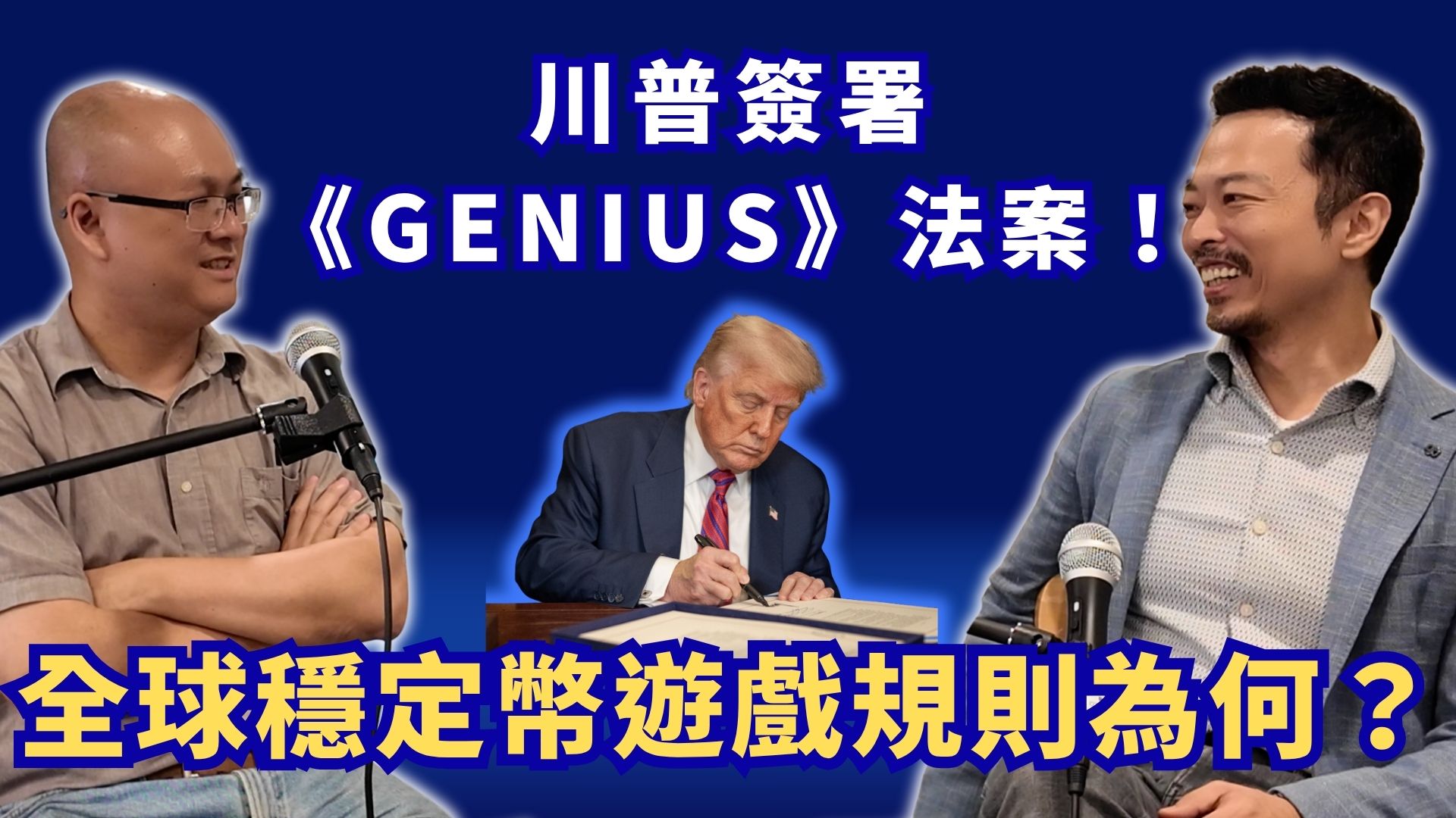 川普正式簽署《GENIUS 法案》！穩定幣為何需要訂規則？產業大咖說了哪些金句？