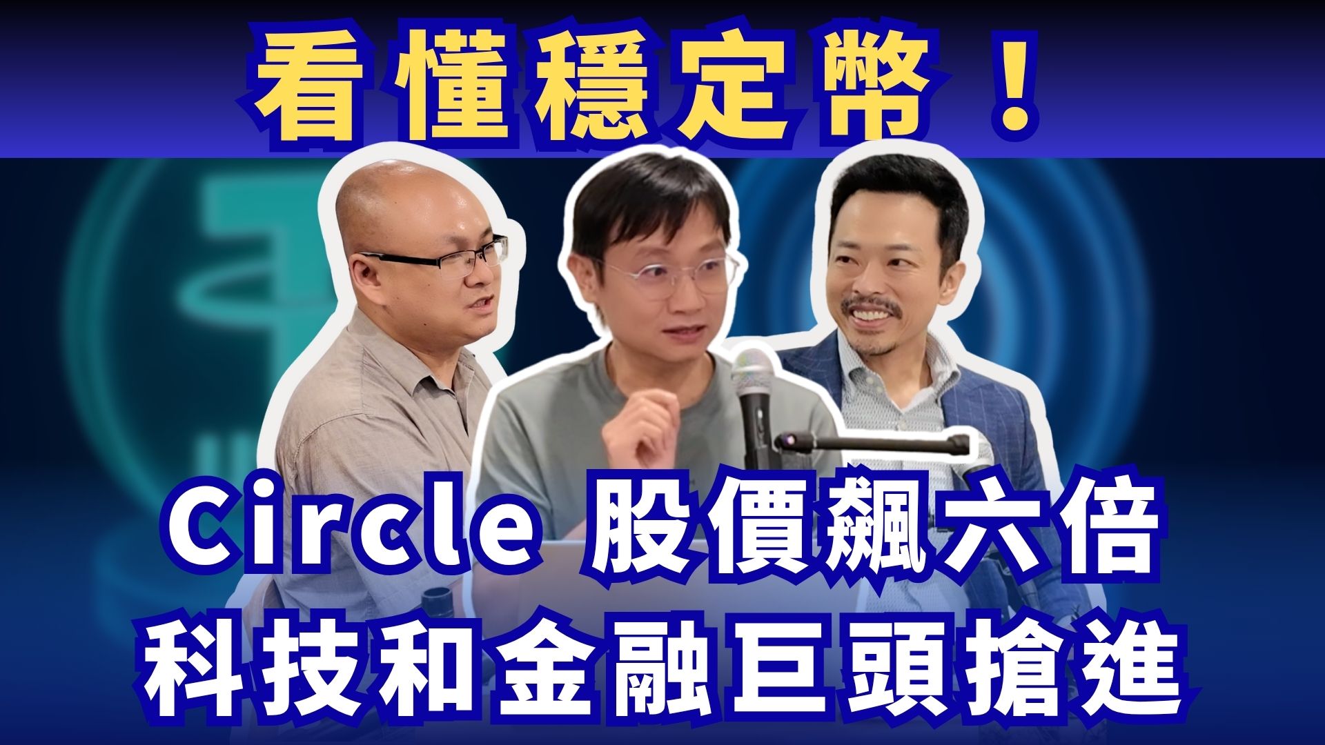 看懂穩定幣！Tether 市場第一大，Circle 上市股價狂飆，為何金融和科技巨頭搶進場？從五大關鍵事件看起