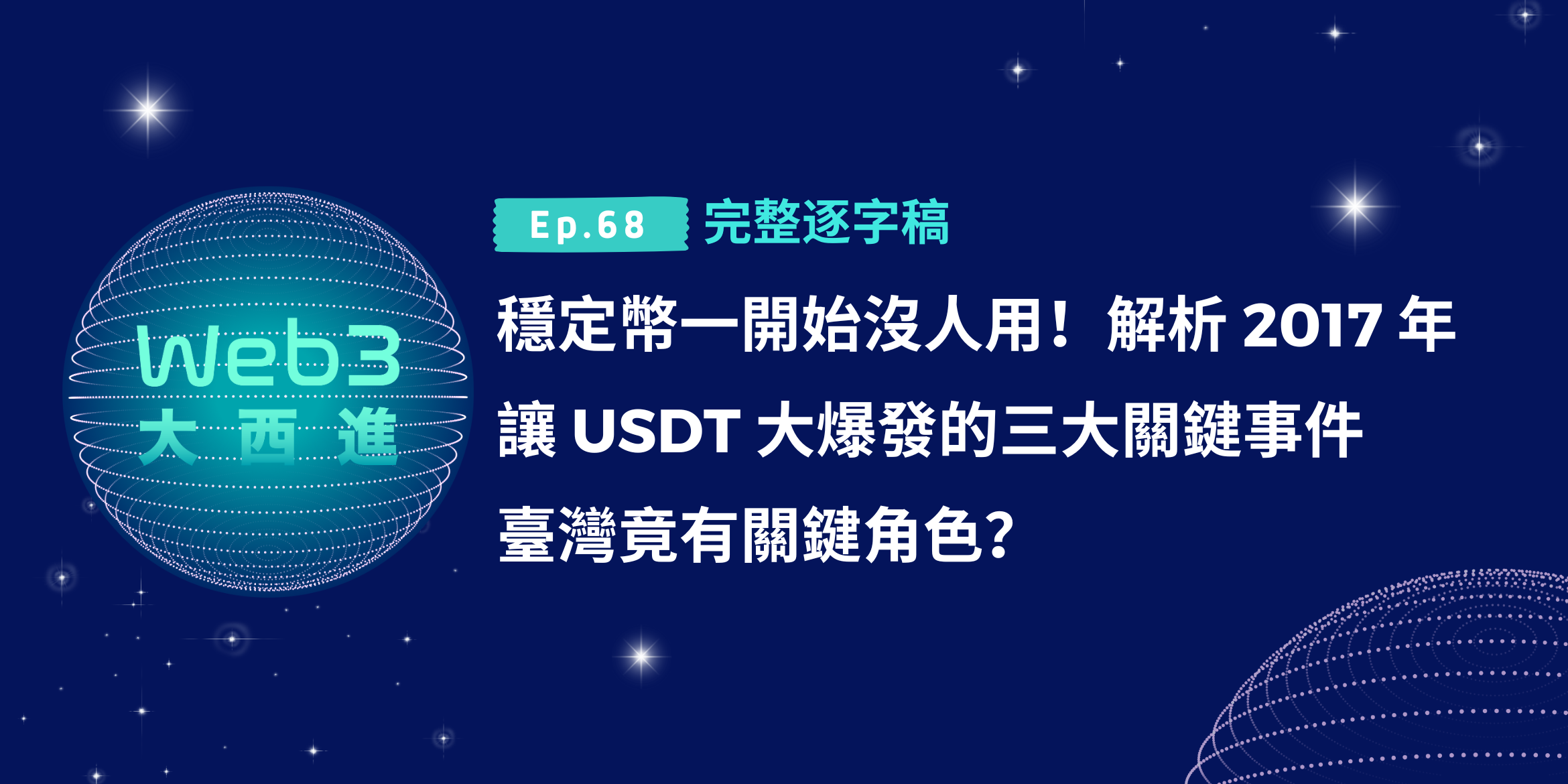 【Web3 大西進完整逐字稿】穩定幣一開始沒人用！解析 2017 年讓 USDT 大爆發的三大關鍵事件，臺灣竟有關鍵角色？