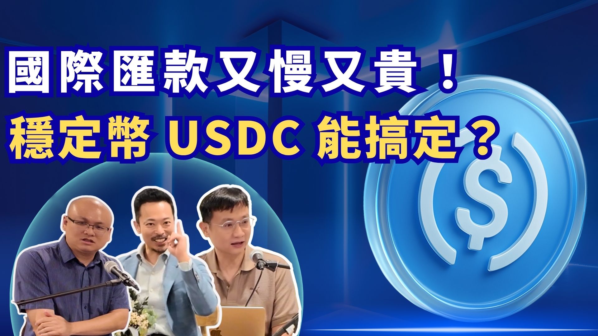 影片｜國際匯款又慢又貴！穩定幣 USDC 能搞定？