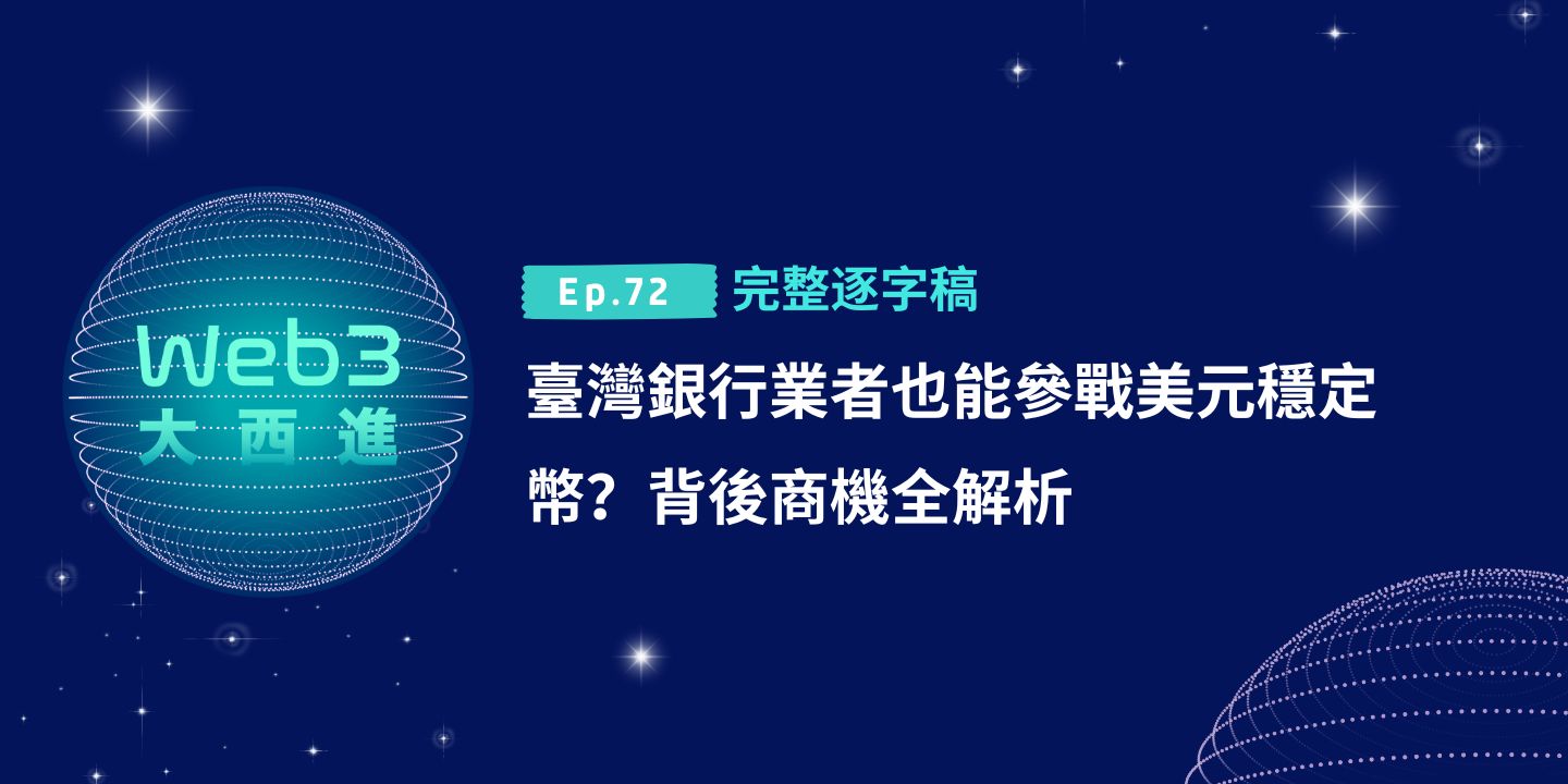 臺灣銀行業者也能參戰美元穩定幣？背後商機全解析：對金融產業、個人有哪些影響？