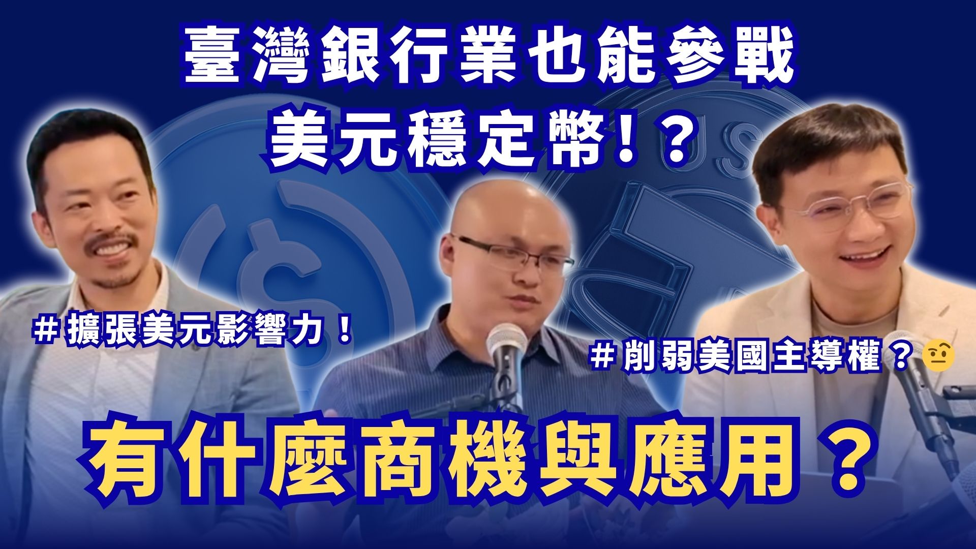 參戰美元穩定幣！能替臺灣銀行業創造哪些新商機？政策好處、應用場景一次看