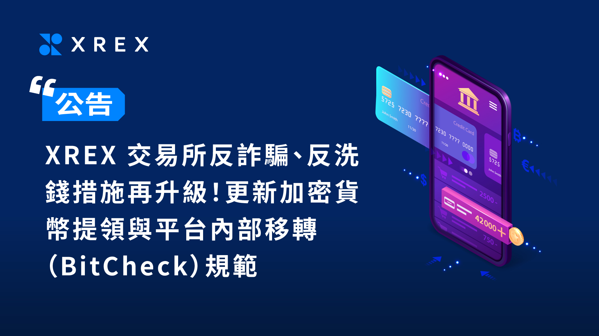 【公告】XREX 交易所反詐騙、反洗錢措施再升級！更新加密貨幣提領與平台內部移轉（BitCheck）規範