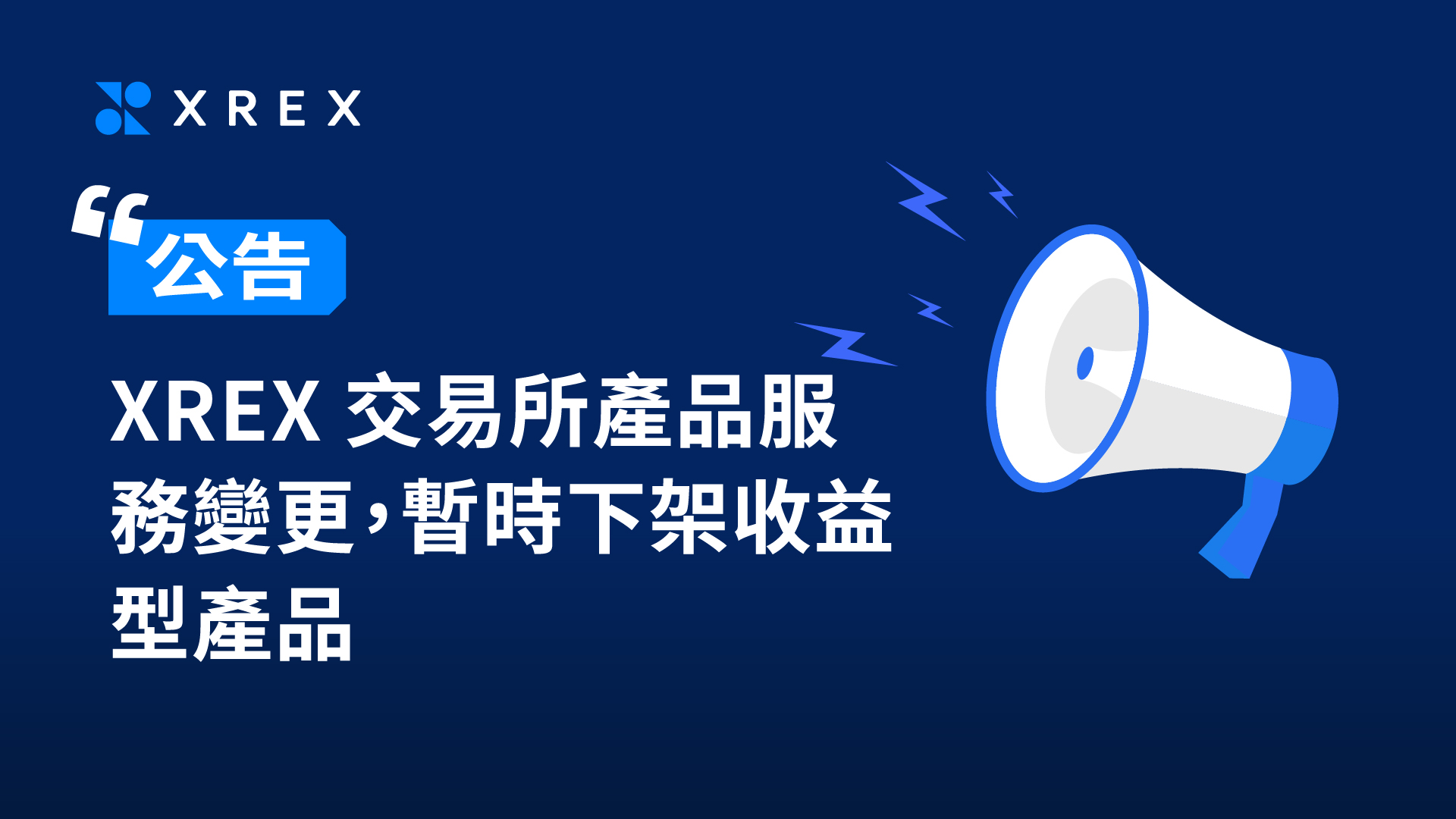 【公告】XREX 交易所產品服務變更，暫時下架收益型產品