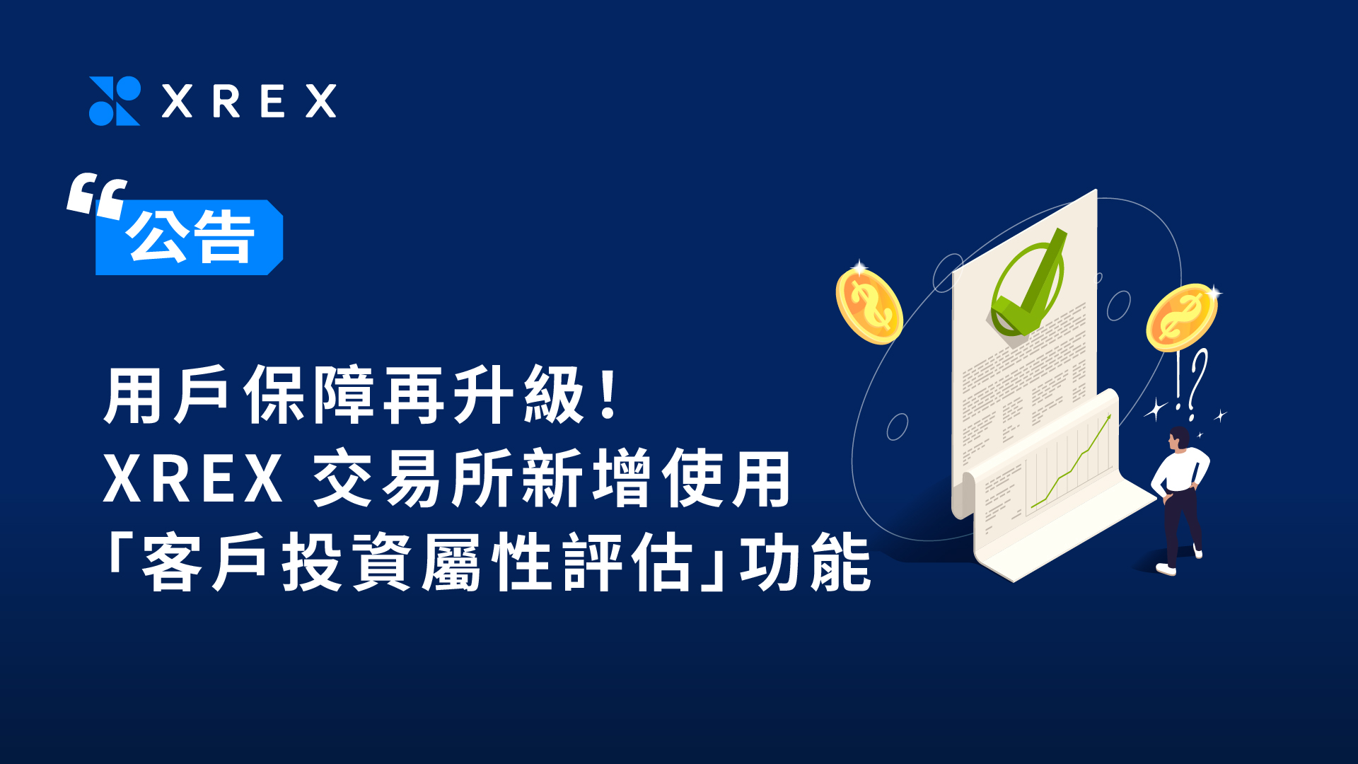 【公告】用戶保障再升級！XREX 交易所新增使用「客戶投資屬性評估」功能