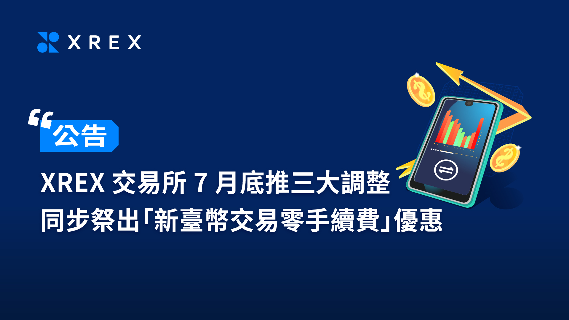 【公告】XREX 交易所 7 月底推三大調整 同步祭出「新臺幣交易零手續費」優惠