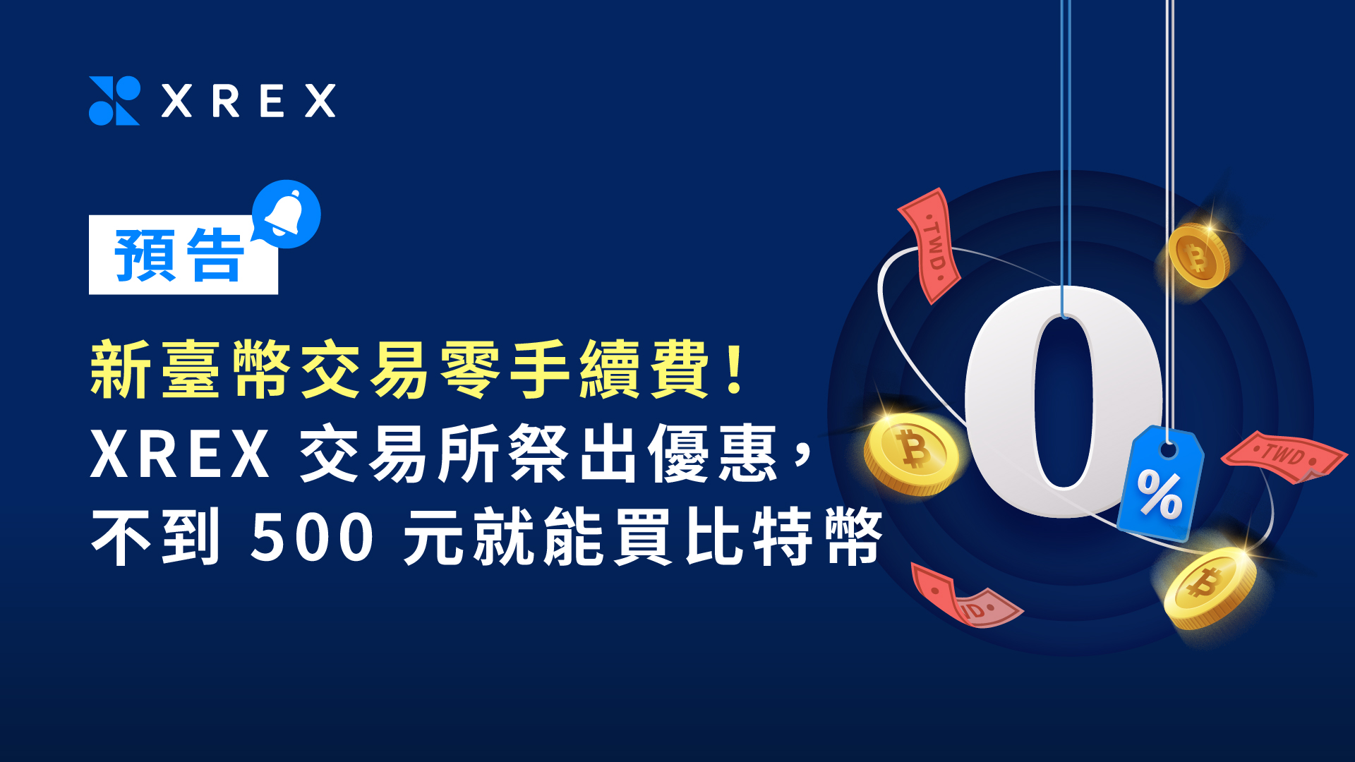 【預告】新臺幣交易零手續費！XREX 交易所祭出優惠，不到 500 元就能買比特幣
