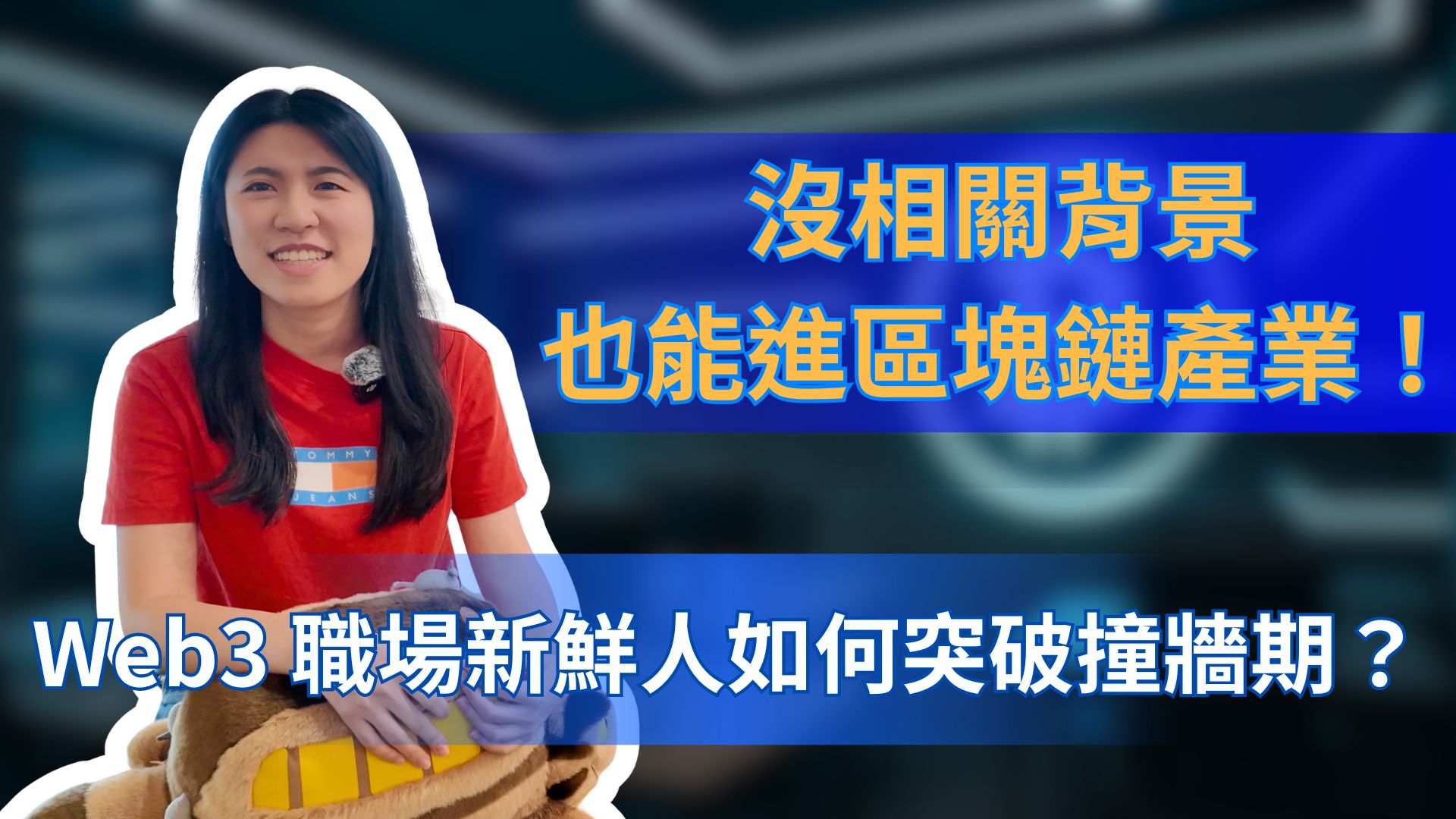 沒經驗也能進 Web3 產業！適合新鮮人嗎？如何突破職場撞牆期？一起開箱 Z 世代辦公桌｜職涯出圈