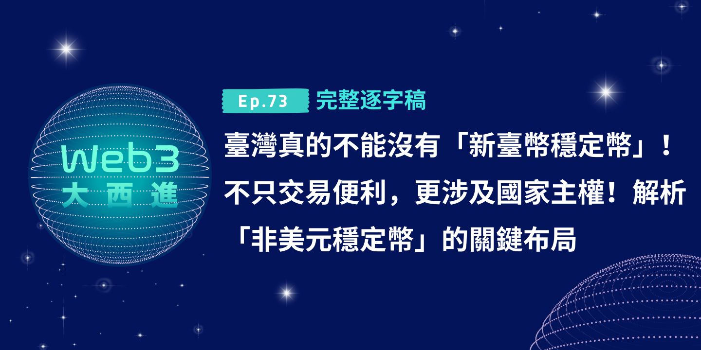 臺灣真的不能沒有「新臺幣穩定幣」！不只交易便利，更涉及國家主權！解析「非美元穩定幣」的關鍵布局