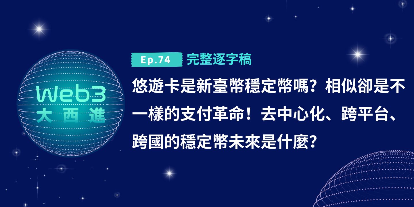 悠遊卡是新臺幣穩定幣嗎？相似卻是不一樣的支付革命！去中心化、跨平台、跨國的穩定幣未來是什麼？