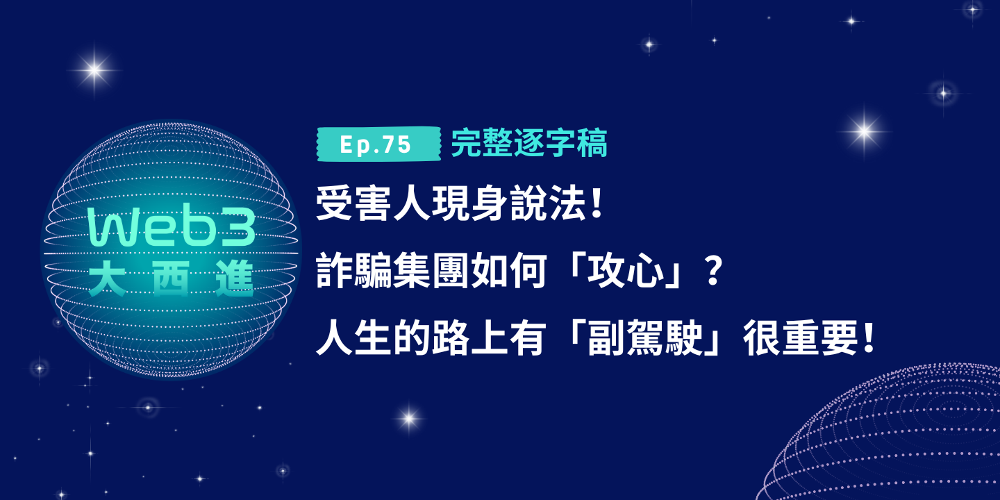 受害人現身說法！詐騙集團如何「攻心」？人生的路上有「副駕駛」很重要！