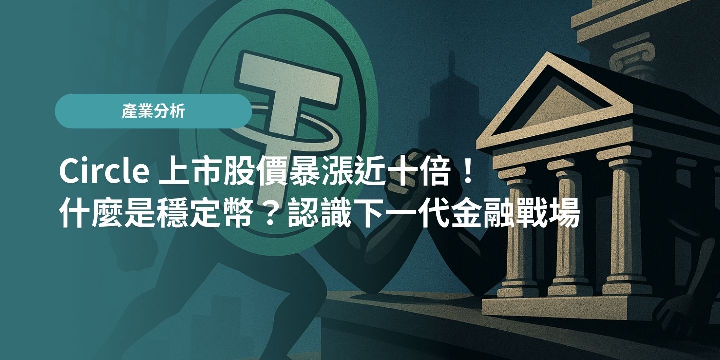 Circle 上市股價暴漲近十倍！什麼是穩定幣？認識下一代金融戰場