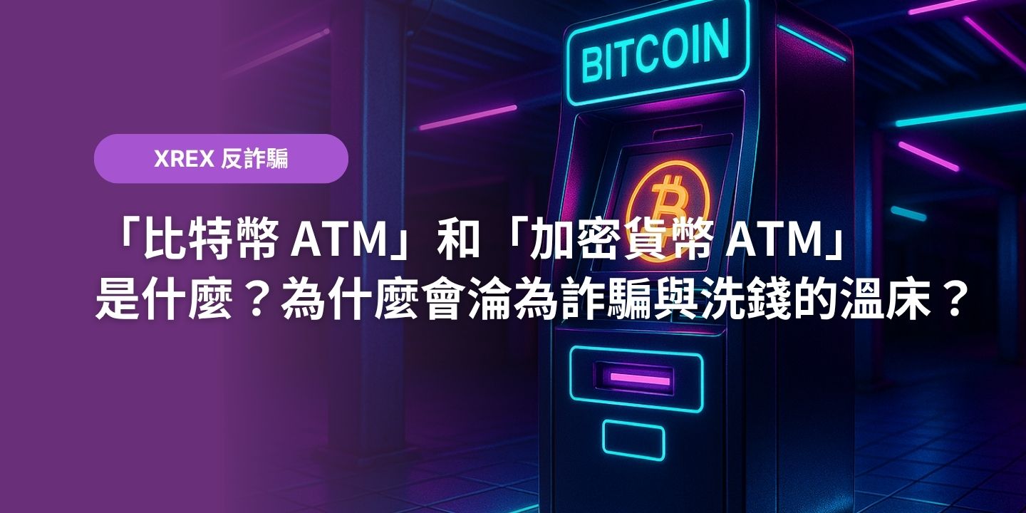 「比特幣 ATM」和「加密貨幣 ATM」是什麼？為什麼會淪為詐騙與洗錢的溫床？